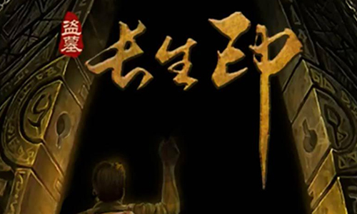盗墓长生印