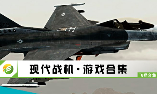 现代战机