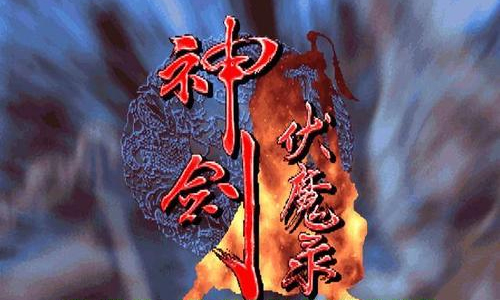 神剑伏魔录