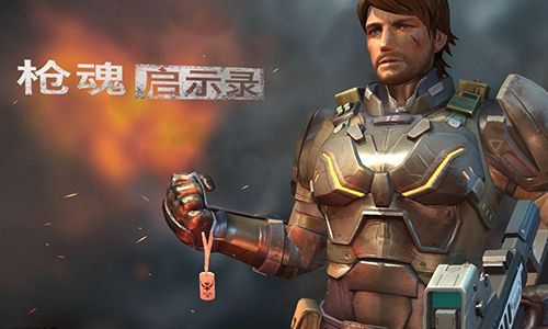 枪魂启示录