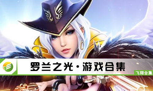 罗兰之光