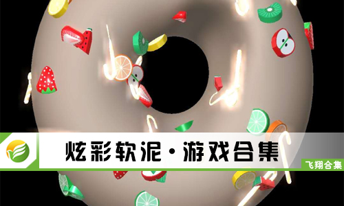 炫彩软泥