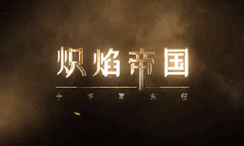 炽焰帝国十字军东征