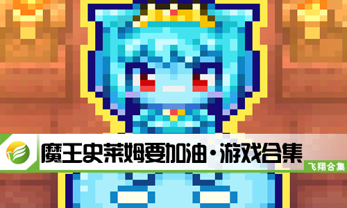魔王史莱姆要加油