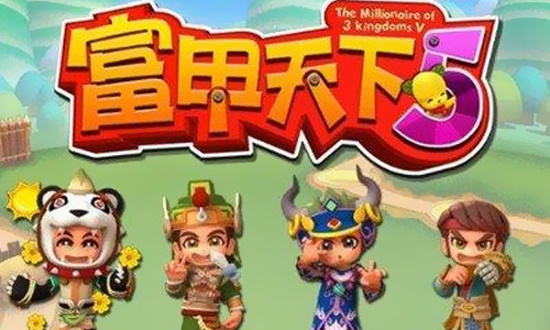 富甲天下5