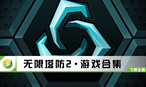无限塔防2