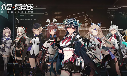 代号海岸线