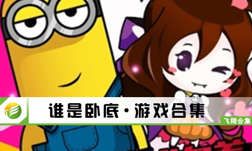 谁是卧底