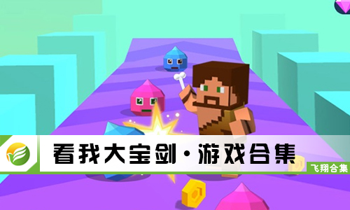 看我大宝剑