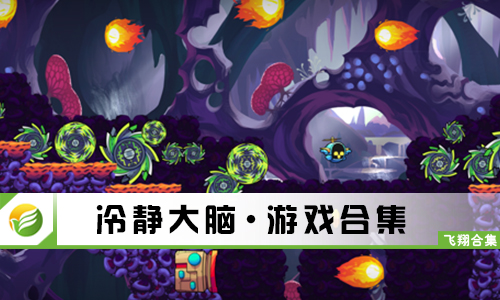 冷静大脑