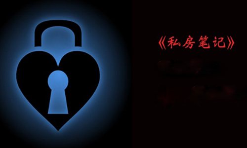 私房笔记