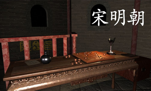 宋明朝