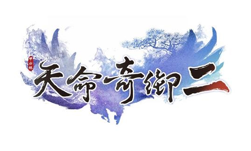 天命奇御2