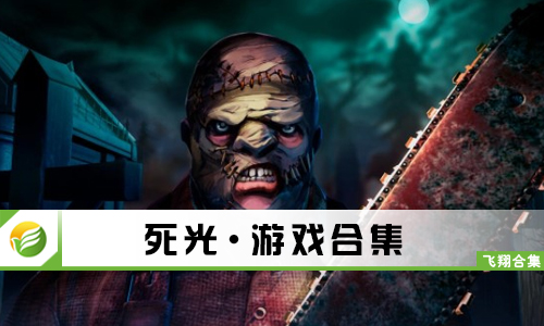 死光