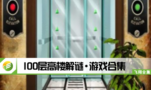 100层高楼解谜