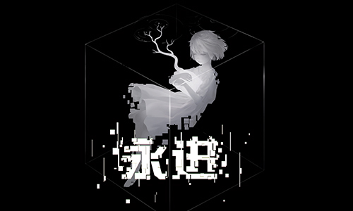 永进