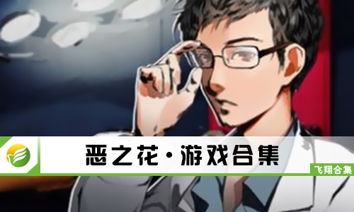 恶之花