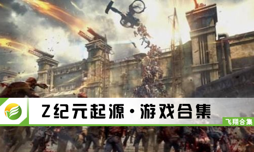 Z纪元起源