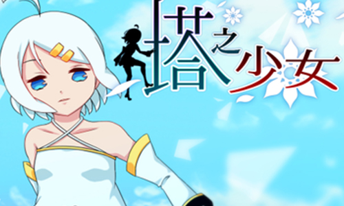 塔之少女