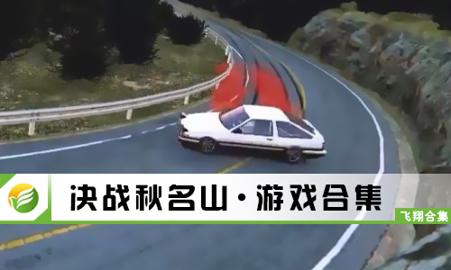 决战秋名山