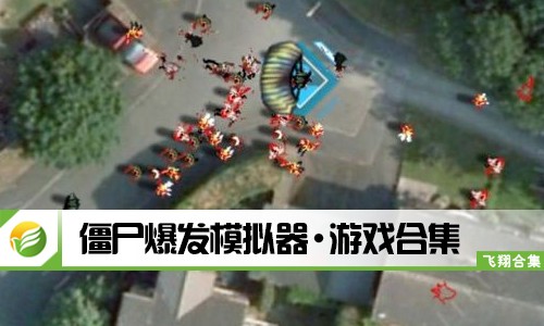 僵尸爆发模拟器