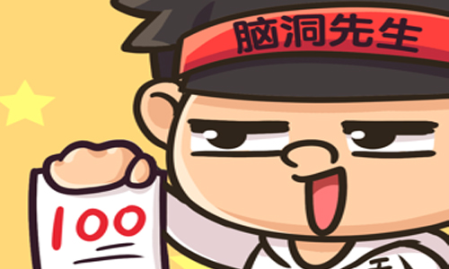 脑洞先生