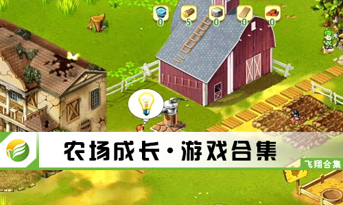 农场成长
