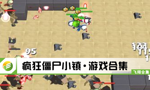 疯狂僵尸小镇