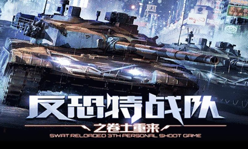 反恐特战队之卷土重来