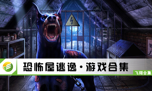 恐怖屋逃逸