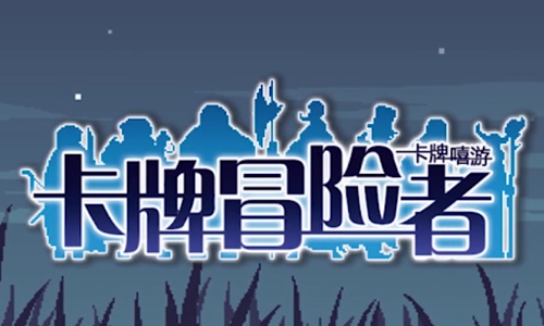 卡牌嘻游卡牌冒险者