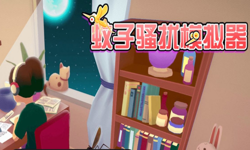 蚊子骚扰模拟器