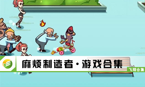 麻烦制造者