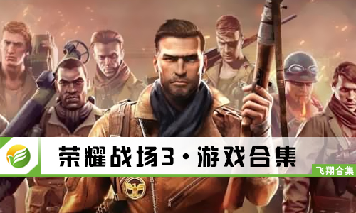 荣耀战场3