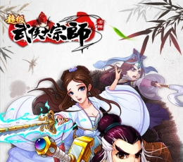 超级武侠大宗师 V2.0 变态版