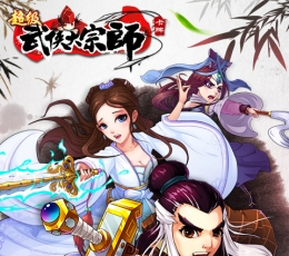 超级武侠大宗师 V2.0 变态版