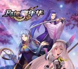 FATE嘉年华 V1.2 加速版