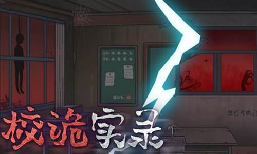 校诡实录