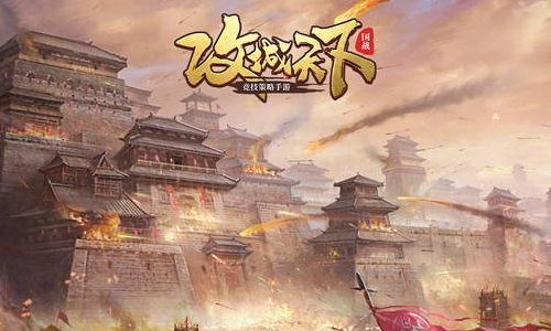 攻城天下