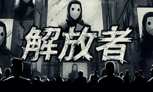 解放者