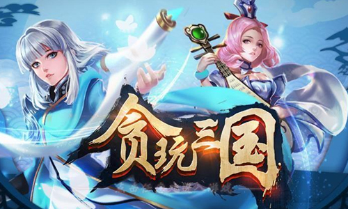 贪玩三国