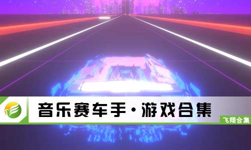 音乐赛车手