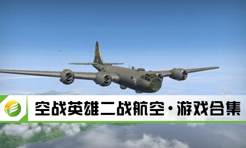 空战英雄二战航空