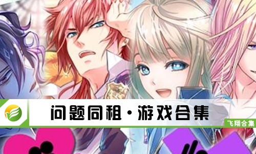 问题同租