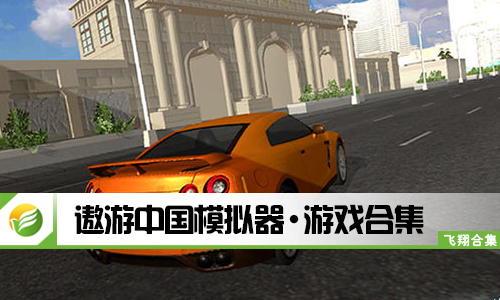 遨游中国模拟器