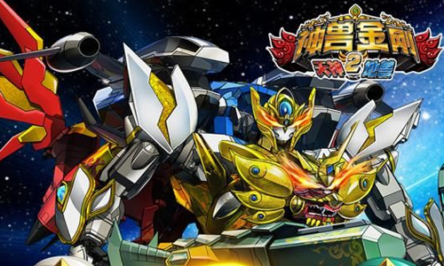 神兽金刚2天神地兽