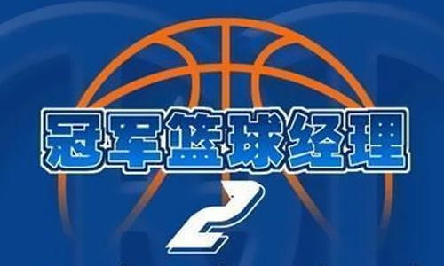 冠军篮球经理2