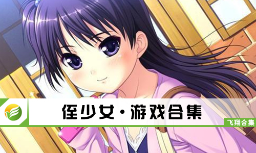 侄少女