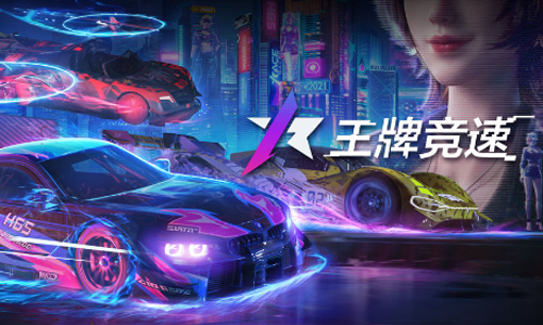 王牌竞速