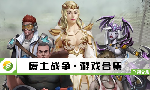废土战争